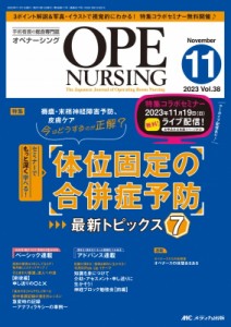 【単行本】 書籍 / オペナーシング 2023年 11月号 38巻 11号