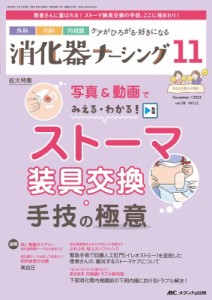 【単行本】 書籍 / 消化器ナーシング 2023年 11月号 28巻 11号