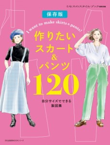 【ムック】 ミセスのスタイルブック編集部 / 作りたいスカート  &  パンツ120 文化出版局mookシリーズ