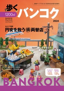 【ムック】 雑誌 / 歩くバンコク 2024 メディアパルムック