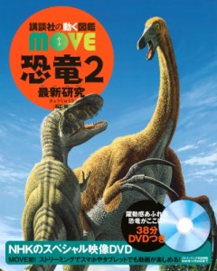 【図鑑】 講談社 / 恐竜 2 最新研究 講談社の動く図鑑MOVE