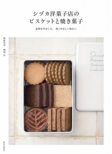 【単行本】 栗原代奈 / シヅカ洋菓子店のビスケットと焼き菓子 素材を生かした、深くやさしい味わい