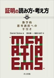 【単行本】 Daniel Solow / 証明の読み方・考え方 数学的思考過程への手引き 送料無料