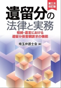 【単行本】 埼玉弁護士会 / 遺留分の法律と実務 相続・遺言における遺留分侵害額請求の機能 送料無料