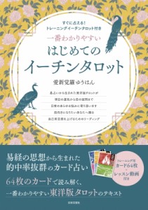 【単行本】 愛新覚羅ゆうはん / 一番わかりやすいはじめてのイーチンタロット 送料無料