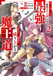 【単行本】 minatsu / 大罪の魔王 2 -破滅スキル「大罪」が、実は最強でした!「ガチャ」と「配合」で成り上がる魔王道- モンス