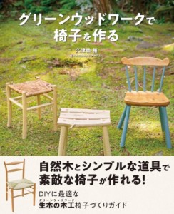 【単行本】 久津輪雅 / グリーンウッドワークで椅子を作る 送料無料