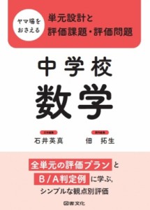 【全集・双書】 石井英真 / ヤマ場をおさえる単元設計と評価課題・評価問題　中学校数学 送料無料