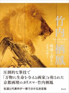 【単行本】 竹内栖鳳 / 竹内栖鳳 破壊と創生のエネルギー 送料無料