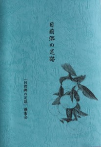 【単行本】 日前郷足跡編集会 / 日前郷の足跡 送料無料