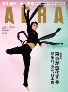 【雑誌】 AERA編集部 / AERA (アエラ) 2023年 11月 13日増大号【表紙：羽生結弦】