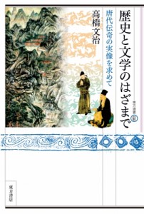 【全集・双書】 高橋文治 / 歴史と文学のはざまで 唐代伝奇の実像を求めて 東方選書 送料無料