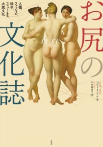 【単行本】 ヘザー・ラドケ / お尻の文化誌 人種、ファッション、科学、フィットネス、大衆文化 送料無料