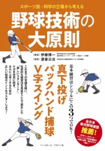 【単行本】 伊藤博一 / スポーツ医・科学の立場から考える 野球技術の大原則