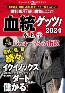 【単行本】 水上学 (競馬評論家) / 血統ゲッツ! 2024 革命競馬