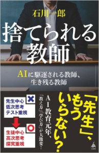 【新書】 石川一郎 / 捨てられる教師 AIに駆逐される教師、生き残る教師 SB新書