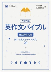 【単行本】 米山達郎 / 大学入試 英作文バイブル 自由英作文編 書いて覚えるモデル英文20