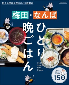 【ムック】 雑誌 / 梅田・なんばひとり晩ごはん(仮) エルマガmook