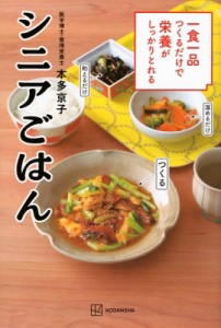 【単行本】 本多京子 / 一食一品つくるだけで栄養がしっかりとれる　シニアごはん