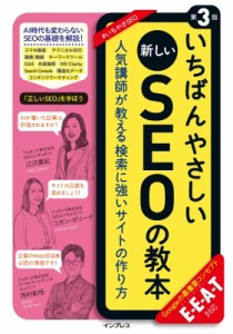 【単行本】 江沢真紀 / いちばんやさしい新しいSEOの教本 人気講師が教える検索に強いサイトの作り方　E・E・A・T対応