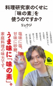 【新書】 リュウジ (料理家) / 料理研究家のくせに「味の素」を使うのですか? 河出新書