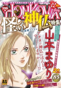 【コミック】 山本まゆり / Honkowa  /  怪しい神仏特集 Asスペシャル