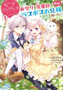 【コミック】 夏河もか / グランアヴェール 1 お守りの魔導師は最推しラスボスお兄様を救いたい Hjコミックス