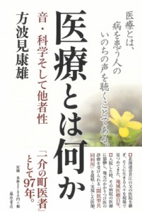 【単行本】 方波見康雄 / 医療とは何か サイエンス、アート、魂、臨床 送料無料