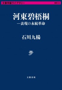 【文庫】 石川九楊 / 河東碧梧桐 表現の永続革命 文春学藝ライブラリー