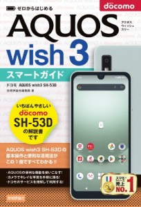 【単行本】 技術評論社編集部 / ドコモAQUOS　wish3　SH-53Dスマートガイド ゼロからはじめる