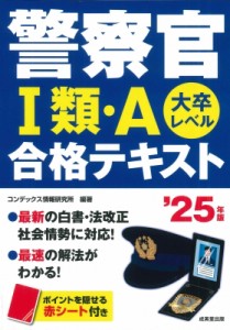 【単行本】 コンデックス情報研究所 / 警察官1類・A合格テキスト 大卒レベル ’25年版