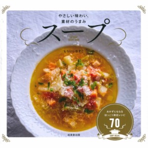 【単行本】 しらいしやすこ / スープ THE　SOUP　RECIPE　BOOK