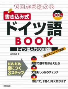 【単行本】 山路朝彦 / ゼロから始める書き込み式ドイツ語BOOK
