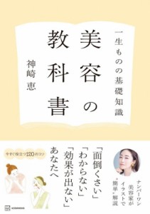 【単行本】 神崎恵 / 美容の教科書 一生ものの基礎知識