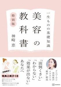 【単行本】 神崎恵 / 美容の教科書 一生ものの基礎知識 送料無料
