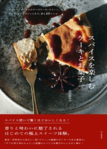 【単行本】 村山由紀子 / スパイスを楽しむケーキとお菓子 キャロットケーキからチーズケーキ、スコーン、チャイ、スパイスジ