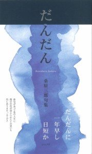 【単行本】 桑原三郎 / だんだん 桑原三郎句集 送料無料