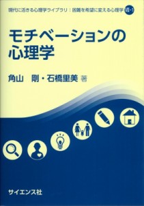 【全集・双書】 角山剛 / モチベーションの心理学 現代に活きる心理学ライブラリ: 困難を希望に変える心理学 送料無料