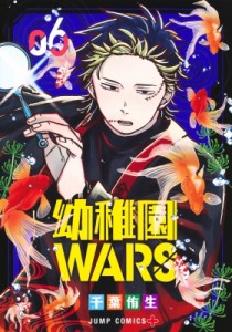 【コミック】 千葉侑生 / 幼稚園WARS 6 ジャンプコミックス