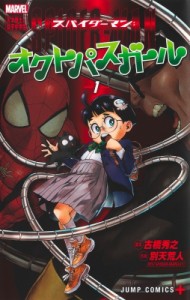 【コミック】 別天荒人 / スパイダーマン:  オクトパスガール 1 ジャンプコミックス