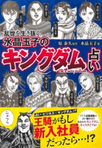 【単行本】 水晶玉子 / 乱世を生き抜く! 水晶玉子の『キングダム』占い