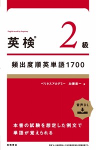 【単行本】 ベリタスアカデミー / 英検2級頻出度順英単語1700