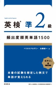 【単行本】 ベリタスアカデミー / 英検準2級頻出度順英単語1500