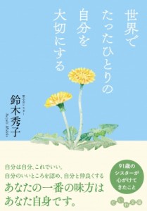 【文庫】 鈴木秀子 / 世界でたったひとりの自分を大切にする だいわ文庫