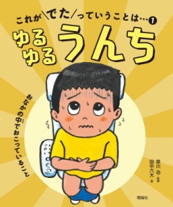 【全集・双書】 草川功 / これがでたっていうことは… 1 ゆるゆるうんち 送料無料