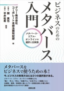 【単行本】 グリー株式会社コーポレート本部法務知財部 / ビジネスのためのメタバース入門 メタバース・リアル・オンラインの