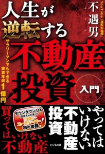 【単行本】 「逆転の狼煙」不遇男 / 人生が逆転する不動産投資入門 サラリーマンでもできる家賃年収1億円!