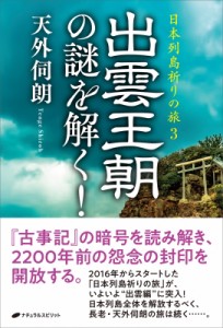 【単行本】 天外伺朗 / 日本列島祈りの旅 3 出雲王朝の謎を解く!