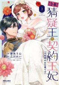 【単行本】 新矢りん / 急募 猜疑王の契約王妃(※短期のお仕事です) 3 ポラリスcomics