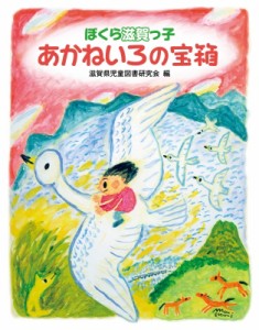 【単行本】 滋賀県児童図書研究会 / あかねいろの宝箱 ぼくら滋賀っ子